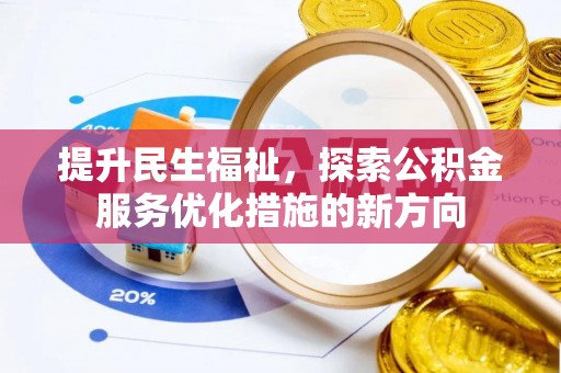 沧县提升民生福祉，探索公积金服务优化措施的新方向