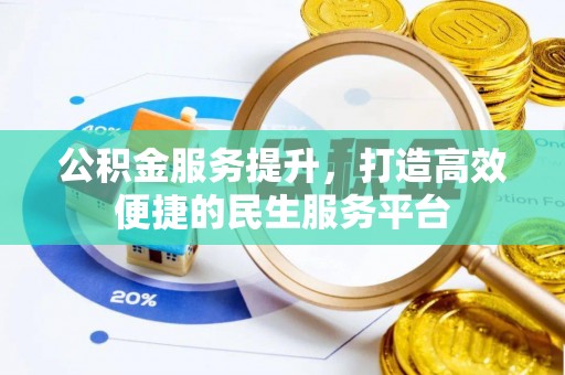 沧县公积金服务提升，打造高效便捷的民生服务平台