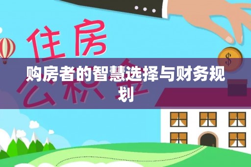 沧县购房者的智慧选择与财务规划