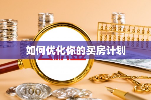 沧县如何优化你的买房计划