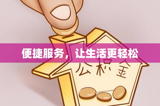 沧县便捷服务，让生活更轻松
