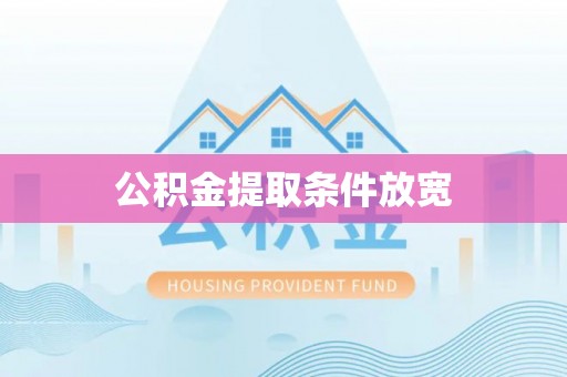 沧县公积金提取条件放宽