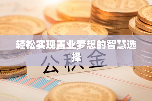 沧县轻松实现置业梦想的智慧选择