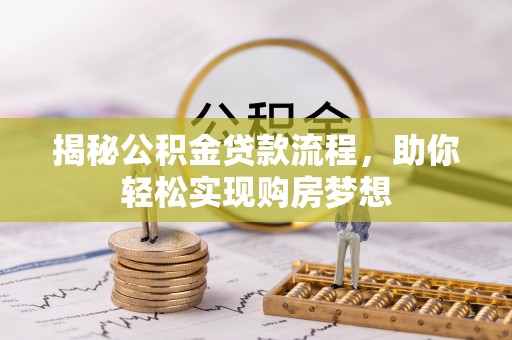 沧县揭秘公积金贷款流程，助你轻松实现购房梦想