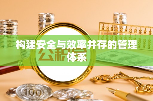 沧县构建安全与效率并存的管理体系