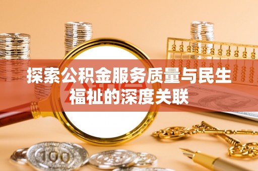 沧县探索公积金服务质量与民生福祉的深度关联