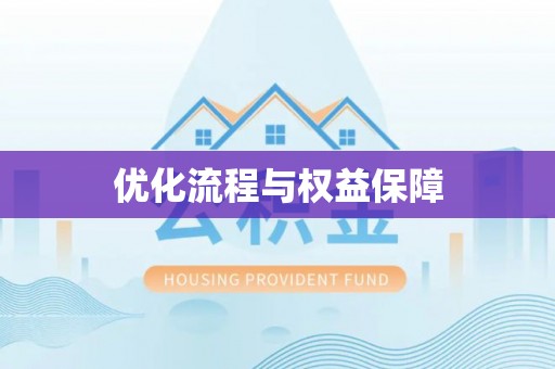 沧县优化流程与权益保障
