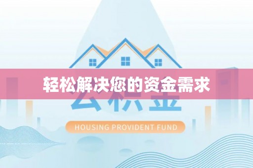 沧县轻松解决您的资金需求