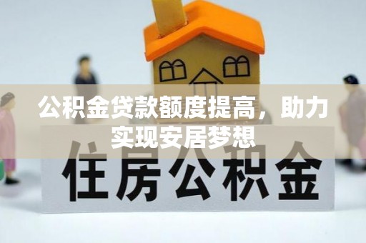 沧县公积金贷款额度提高，助力实现安居梦想