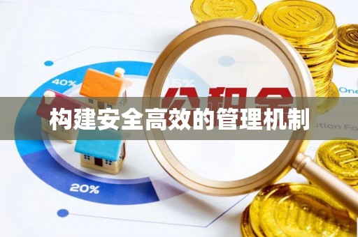 沧县构建安全高效的管理机制