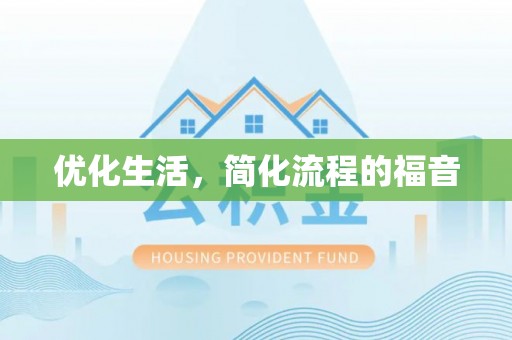 沧县优化生活，简化流程的福音