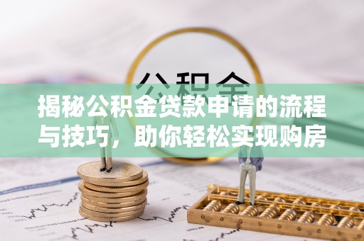 沧县揭秘公积金贷款申请的流程与技巧，助你轻松实现购房梦