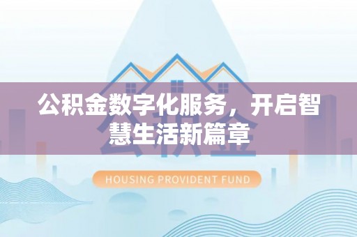 沧县公积金数字化服务，开启智慧生活新篇章