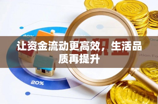沧县让资金流动更高效，生活品质再提升