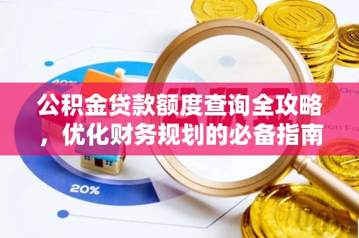 沧县公积金贷款额度查询全攻略，优化财务规划的必备指南