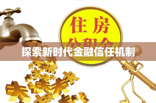沧县探索新时代金融信任机制
