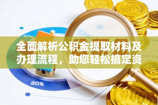 沧县全面解析公积金提取材料及办理流程，助您轻松搞定资金提取
