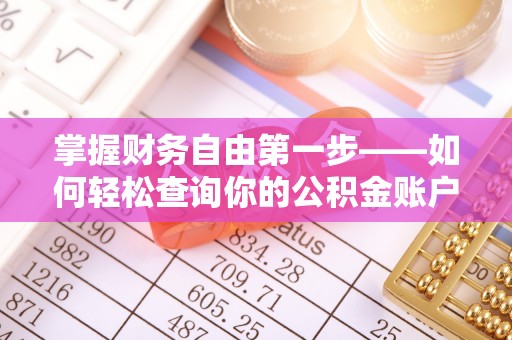 沧县掌握财务自由第一步——如何轻松查询你的公积金账户余额