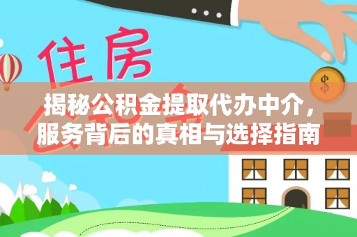 沧县揭秘公积金提取代办中介，服务背后的真相与选择指南