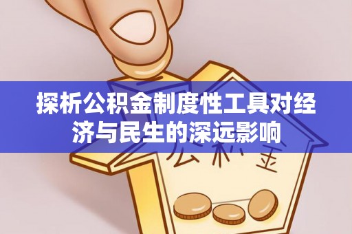 沧县探析公积金制度性工具对经济与民生的深远影响