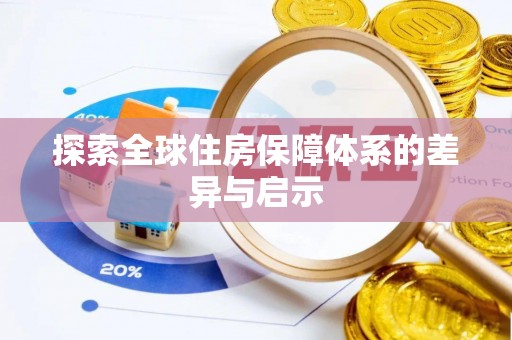 沧县探索全球住房保障体系的差异与启示