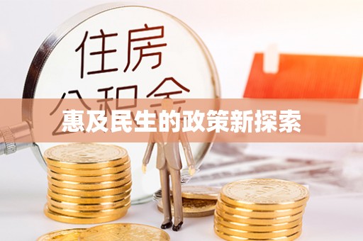 沧县惠及民生的政策新探索