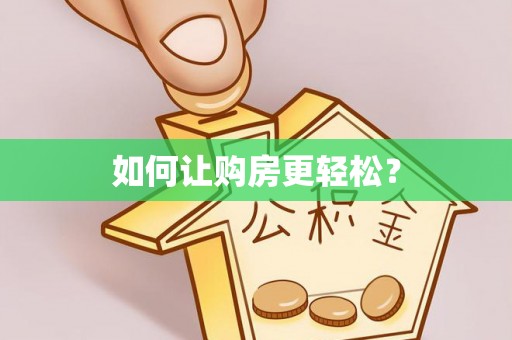 沧县如何让购房更轻松？