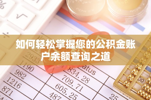 沧县如何轻松掌握您的公积金账户余额查询之道