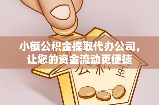 沧县小额公积金提取代办公司，让您的资金流动更便捷