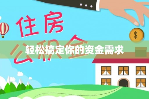 沧县轻松搞定你的资金需求