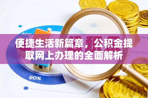 沧县便捷生活新篇章，公积金提取网上办理的全面解析