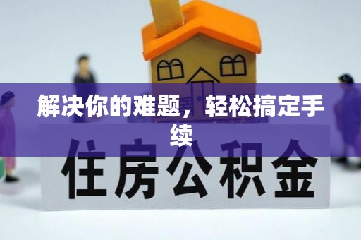 沧县解决你的难题，轻松搞定手续