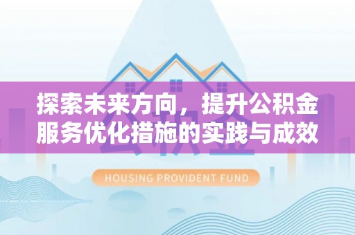 沧县探索未来方向，提升公积金服务优化措施的实践与成效