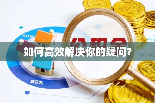 沧县如何高效解决你的疑问？