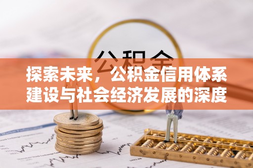 沧县探索未来，公积金信用体系建设与社会经济发展的深度融合