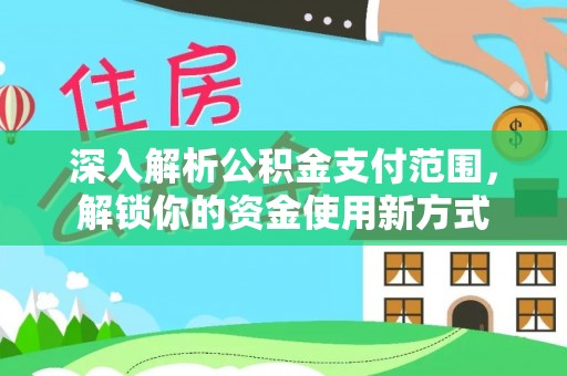 沧县深入解析公积金支付范围，解锁你的资金使用新方式