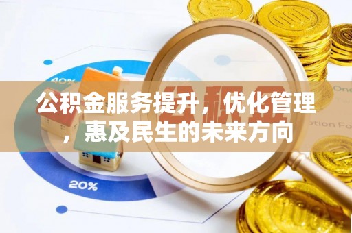 沧县公积金服务提升，优化管理，惠及民生的未来方向