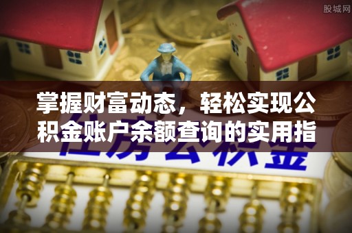 沧县掌握财富动态，轻松实现公积金账户余额查询的实用指南