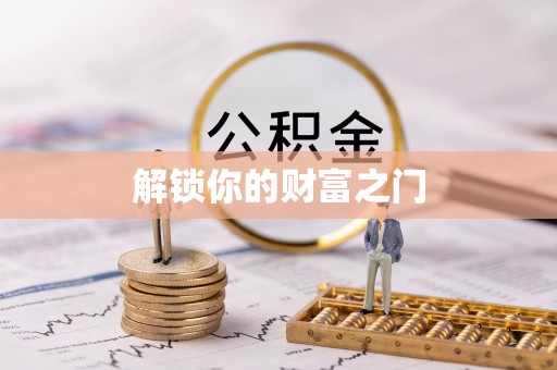 沧县解锁你的财富之门