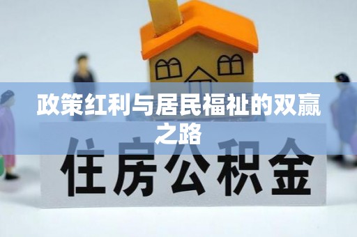 沧县政策红利与居民福祉的双赢之路