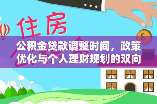 沧县公积金贷款调整时间，政策优化与个人理财规划的双向考量