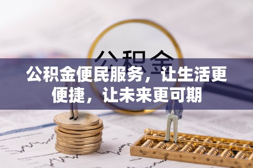 沧县公积金便民服务，让生活更便捷，让未来更可期
