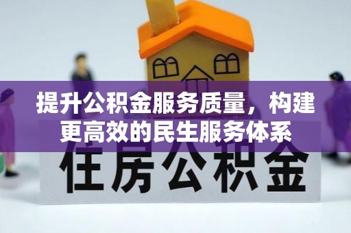 沧县提升公积金服务质量，构建更高效的民生服务体系
