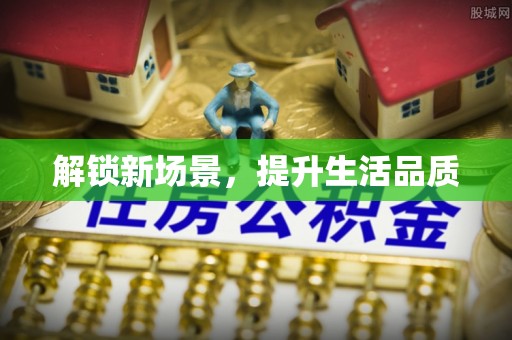 沧县解锁新场景，提升生活品质