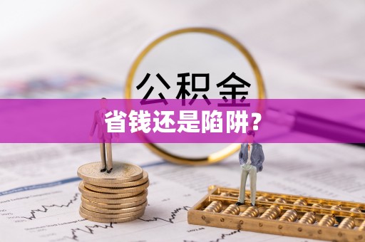 沧县省钱还是陷阱？