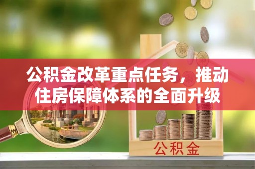 沧县公积金改革重点任务，推动住房保障体系的全面升级