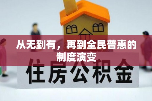 沧县从无到有，再到全民普惠的制度演变