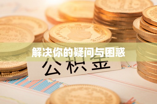 沧县解决你的疑问与困惑
