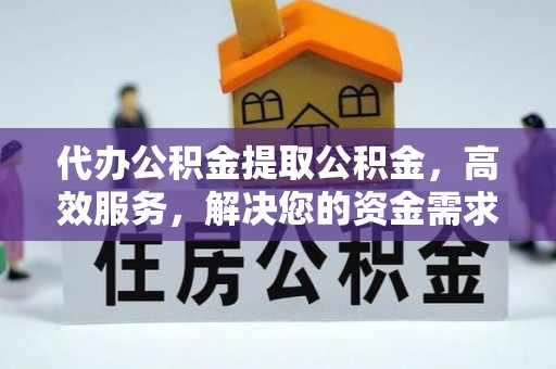 沧县代办公积金提取公积金，高效服务，解决您的资金需求