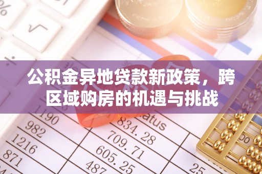 沧县公积金异地贷款新政策，跨区域购房的机遇与挑战